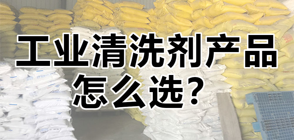 工業(yè)清洗劑產(chǎn)品怎么選？.jpg